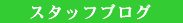 �X�^�b�t�u���O
