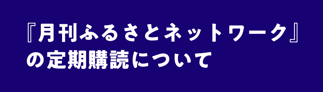 『月刊ふるさとネットワーク』の定期購読について