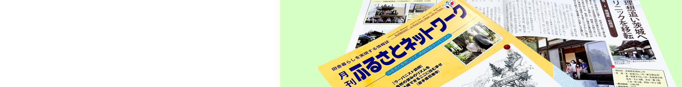 『月刊ふるさとネットワーク』の定期購読について