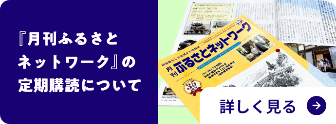『月刊ふるさとネットワーク』の定期購読について 詳しく見る