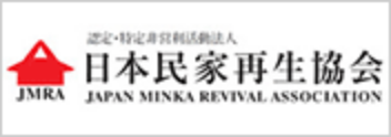 特定非営利活動法人 日本民家再生協会 JAPAN MINKA REVIVAL ASSOCIATION