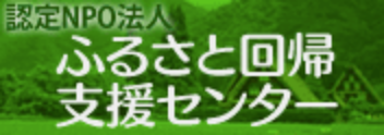 認定NPO法人 ふるさと回帰支援センター
