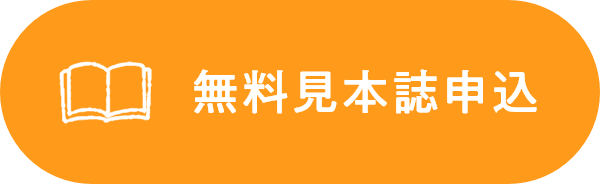 無料見本誌申込