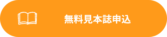 無料見本誌申込