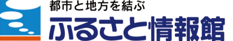 都市と地方を結ぶ ふるさと情報館