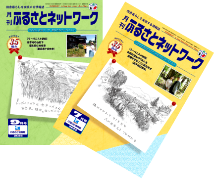 月刊ふるさとネットワーク