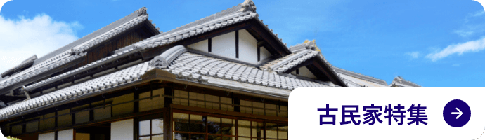 古民家特集