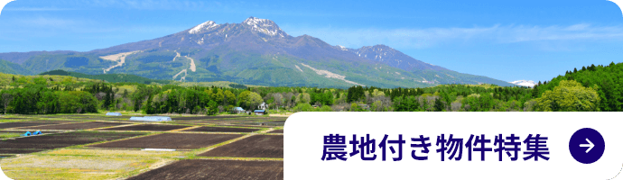 農地付き物件特集