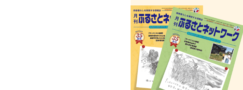 田舎暮らしを実現する情報誌 無料見本誌申込み 詳しく見る