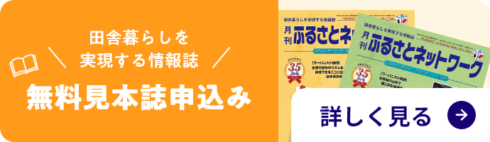 田舎暮らしを実現する情報誌 無料見本誌申込み 詳しく見る