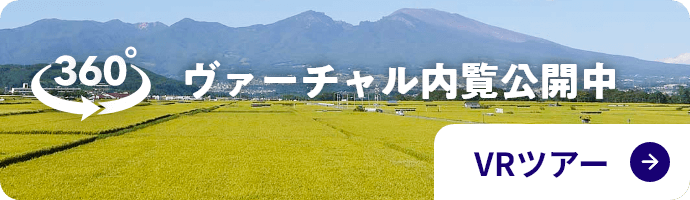 ヴァーチャル内覧公開中 VRツアー