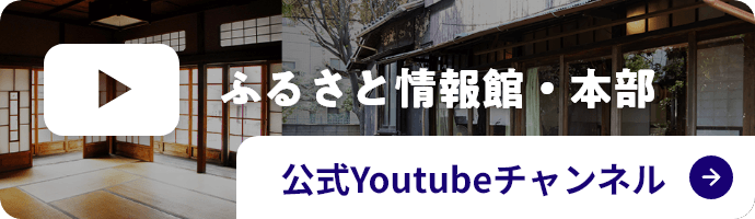 ふるさと情報館・本部 公式Youtubeチャンネル