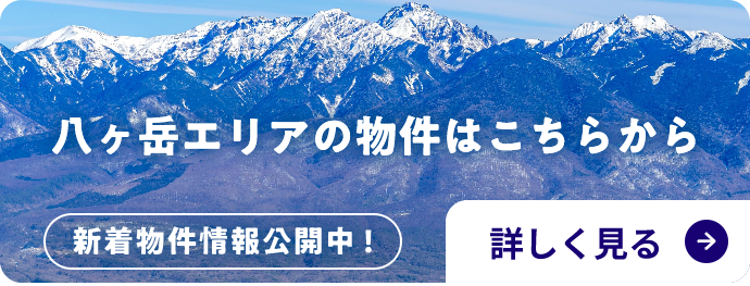 八ヶ岳エリアの物件はこちらから 詳しく見る