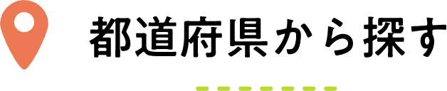 都道府県から探す
