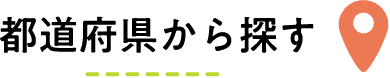 都道府県から探す