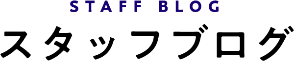STAFF BLOG スタッフブログ