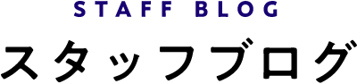 STAFF BLOG スタッフブログ