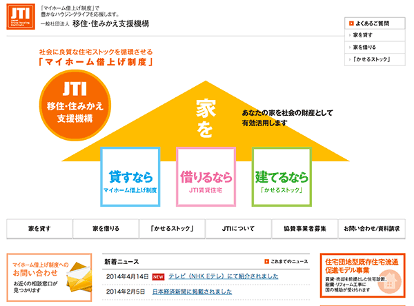 移住・住みかえ支援機構のWebサイト