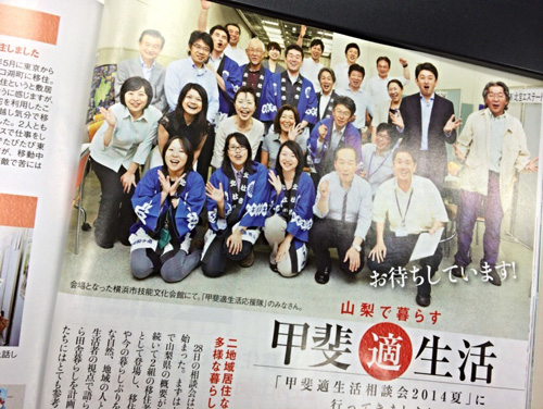 東京◆本部／宝島社『田舎暮らしの本』にて【山梨・甲斐適生活応援隊より】