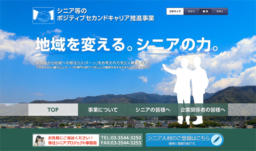 シニア等のポジティブセカンドキャリア推進事業