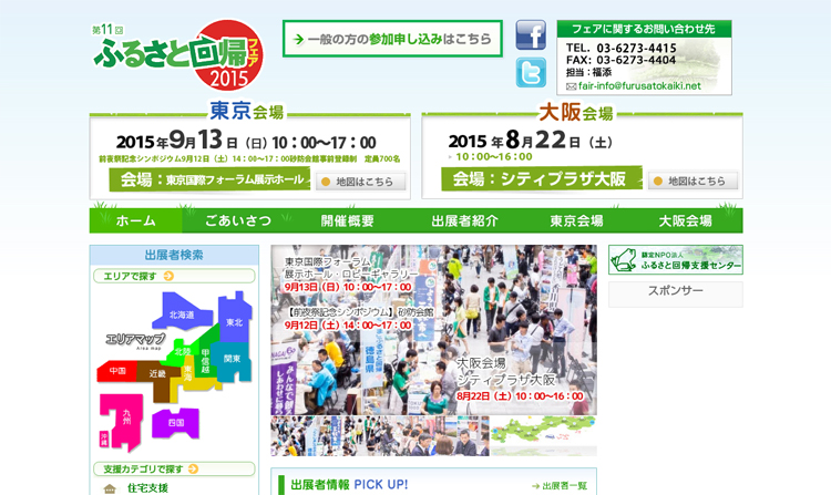 東京◆有楽町／ふるさと回帰フェア2015／9月13日（日）東京国際フォーラム