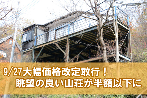 埼玉◆秩父／本格的な秋到来！秩父の山荘物件の価格改定のお知らせ
