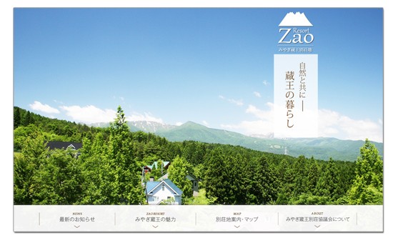 宮城蔵王別荘協議会