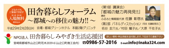 170228都城田舎暮らしフォーラムバナー