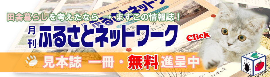 『月刊ふるさとネットワーク』見本誌請求