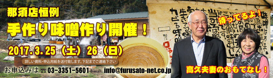 那須店恒例・手作り味噌づくり