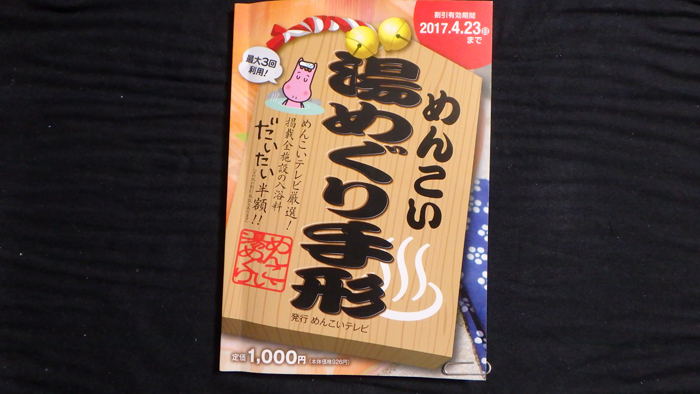 1704湯めぐり手形-01