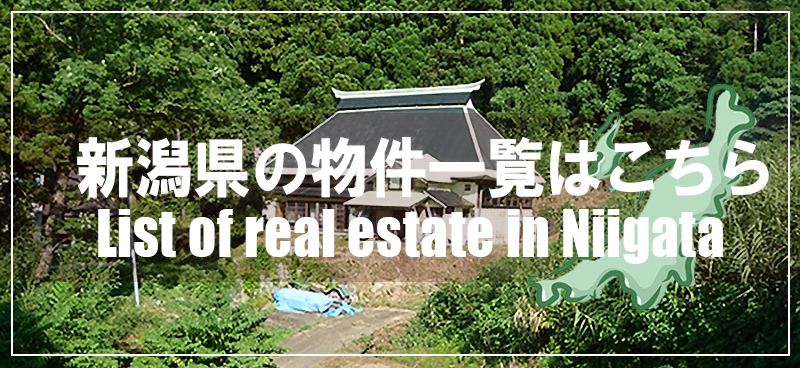 新潟県の物件一覧